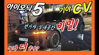 전기차 실내공간 비밀! 왜 동급대비 더 클까? 아이오닉5 VS 기아 CV,  Hyundai ioniq5 VS Kia CV / Electric Car!