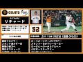【2026応援歌】読売ジャイアンツ全選手応援歌ガイド+α