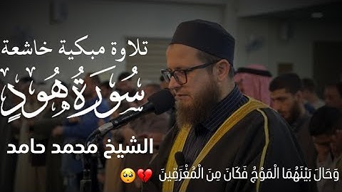 تلاوة مبكية خاشعة من سورة هود " الشيخ محمد حامد