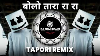 Bolo Tara Ra Ra || Tapori Remix बोलो तारा रा रा || Dj Remix Song || Old Song || Dj SDM Remix