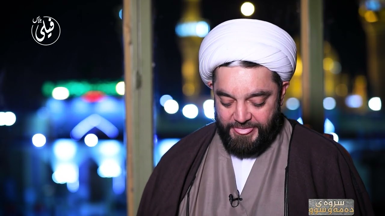 سووده يل رووژگگرتنالشيخ كاظم ألاركوازي#فيلي #فيلي_بلاس #رمضان
