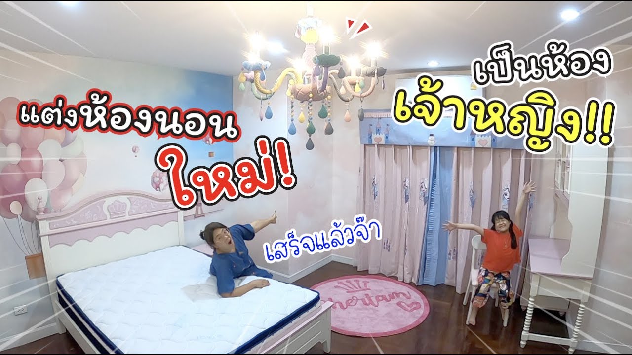 แต่งห้องนอนใหม่ ให้เป็นห้องนอนเจ้าหญิง เสร็จแล้วจ๊า! | แม่ปูเป้ เฌอแตม Tam Story