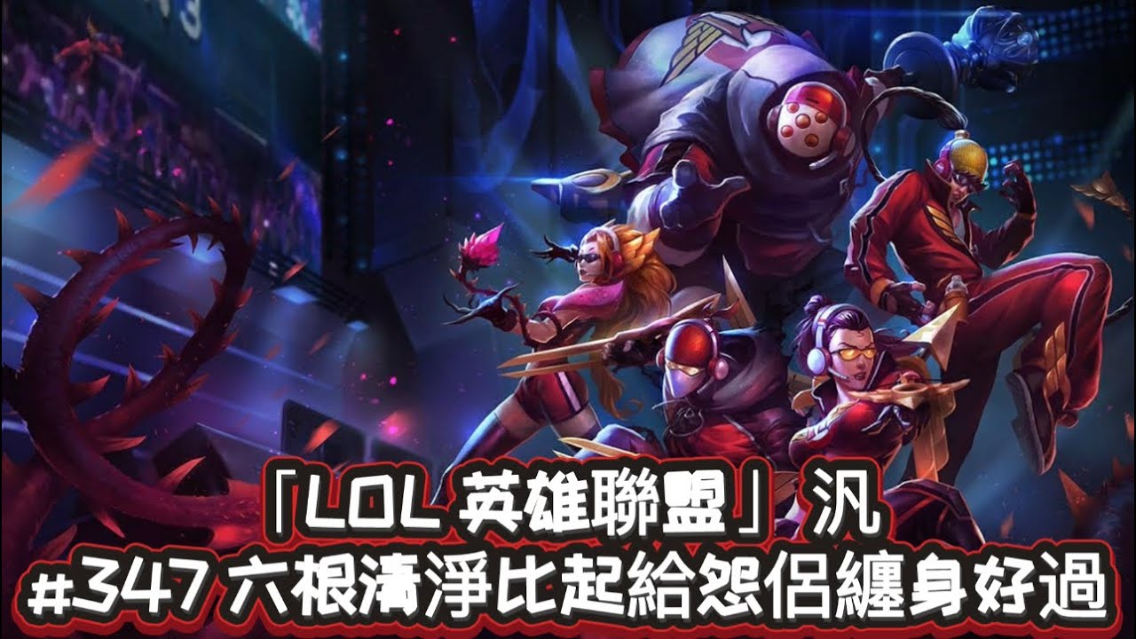 「LOL 英雄聯盟」 汎 #347 六根清淨比起給怨侶纏身好過 （8/5/15）