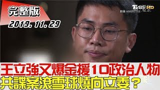 【完整版上集】王立強案又爆金援10政治人物 共諜案滾雪球燒向立委？ 少康戰情室 20191129