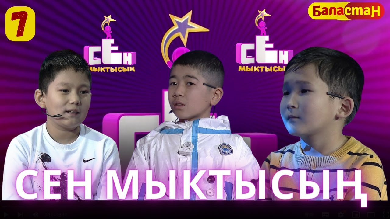 СЕН МЫКТЫСЫҢ | 2-СЕЗОН | 7-ЧЫГАРЫЛЫШ