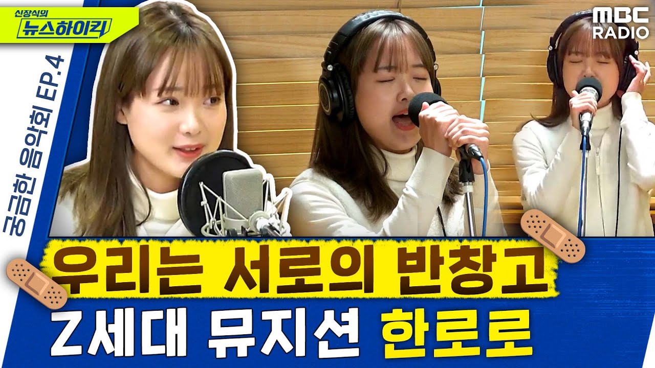 궁금한 음악회 EP.4 한로로, [신장식의 뉴스하이킥], MBC 230224 방송