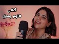 غنيلك قبل ما تنام أغاني تساعد على النوم بعمق اي اس ام ار بصوتي يلا تنام 