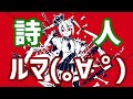叫んで、喋って、楽しく ルマ を歌ってみた by詩人