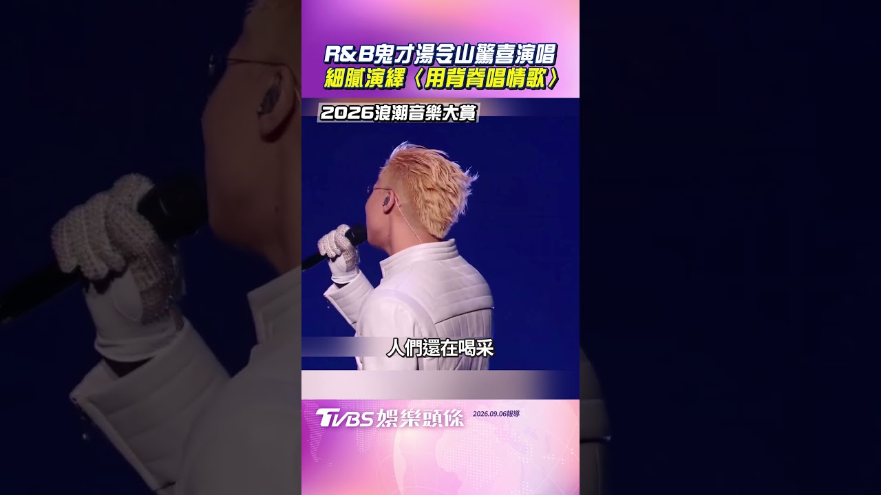 浪潮音樂大賞／R&B鬼才Gareth T湯令山驚喜演唱　細膩演繹〈用背脊唱情歌〉 縮圖