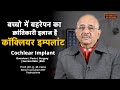 Cochlear Implant |  Parts | Surgery | Success Rate | Right Time | Dr J M Hans | Part-2