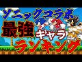 【超音速コラボ】速すぎるソニックたちをランキングで徹底解説！！！