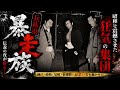 【神戸•尼崎・姫路】関西最恐暴走族列伝【昭和を震撼させた狂気の集団