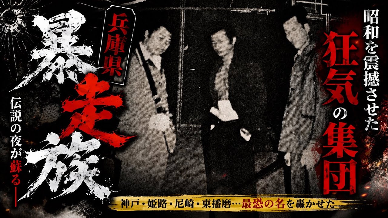 【神戸•尼崎・姫路】関西最恐暴走族列伝【昭和を震撼させた狂気の集団