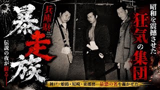 【神戸•尼崎・姫路】関西最恐暴走族列伝【昭和を震撼させた狂気の集団