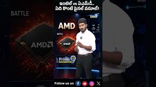 ఇంటెల్ vs ఏఎమ్డీ.. ఏది కొంటే పైసల్ వసూల్? | Prime9 Tech #facts #intelvsamd #shorts #telugutech
