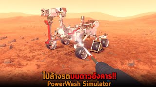 ไปล้างรถบนดาวอังคาร PowerWash Simulator screenshot 3