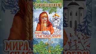 С Крещением Господним! Песня поздравление С КРЕЩЕНИЕМ! Открытка. #крещениегосподне #скрещением