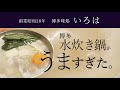 【奥深い】博多味処水炊き「いろは」本店福岡 ～創業60年超老舗の水炊き～ [Hakata Mizutaki Iroha ] business for over 60 years.