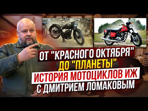 От "Красного октября" до "Планеты": история мотоциклов ИЖ с Дмитрием Ломаковым