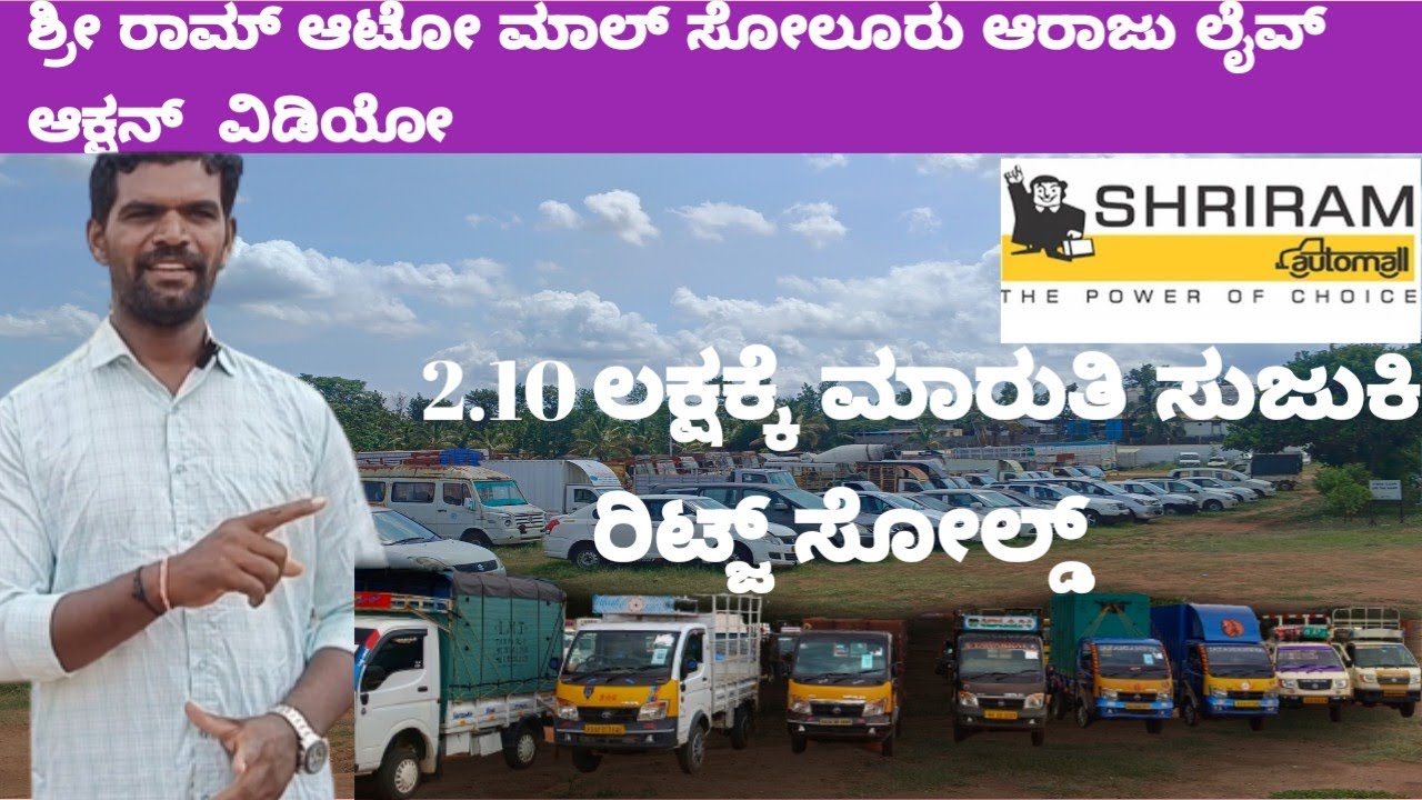 ಶ್ರೀ ರಾಮ್ ಆಟೊಮಲ್ used ವೆಹಿಕಲ್ಸ್ ಆಕ್ಷನ್  ಲೈವ್ ವಿಡಿಯೋ
