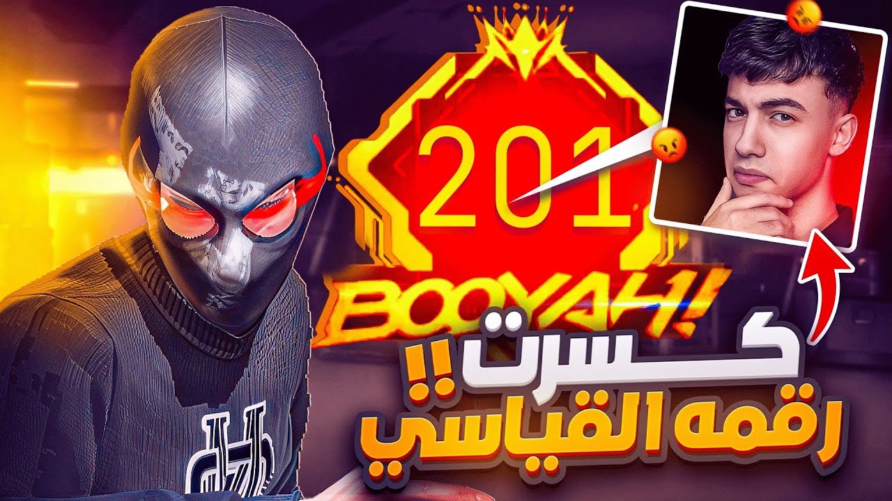واخيراً حطمت رقم بيبو القياسي لاعلي عدد بوياة !!🔥😱