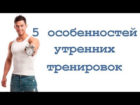 5 особенностей утренних тренировок