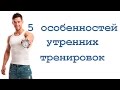 5 особенностей утренних тренировок