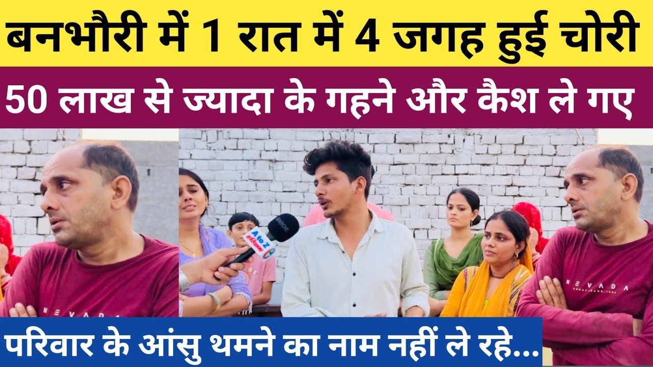 #बनभौरी_में_चोरों_ने_मचाया_आतंक - एक रात में 4 जगह चोरी - 50 लाख से ज्यादा के गहने और कैश ले गए चोर