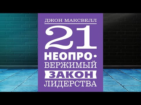 21 неопровержимый закон лидерства  (Джон Максвелл) Аудиокнига