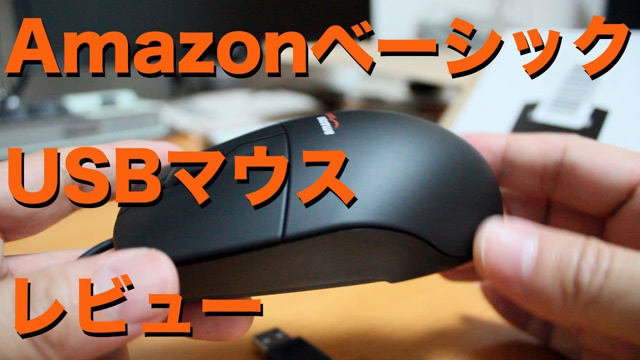 Amazonベーシック Usbマウス レビュー Youtube