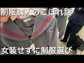 【女装せずJK制服販売店へ】女子高生向け高校制服を購入するには？