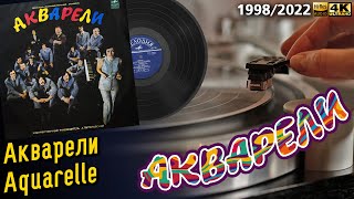 Акварели / Aquarelle, 1975, Russian band, pop, funk, breaks, brass-pop