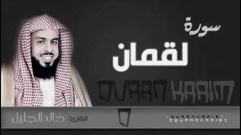 سورة لقمان للشيخ خالد الجليل من ليالي رمضان 1437 ليلة 18 جودة عالية