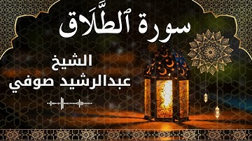 65 Surah At Talaq  Al Sheikh Abdul Rachid Soufi الشيخ عبدالرشيد صوفي   سورة الطلاق كاملة