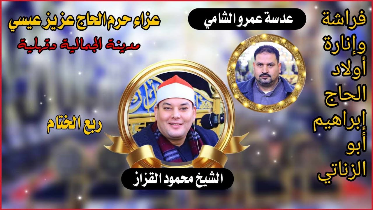 الشيخ محمود القزاز ختام عزاء حرم الحاج عزيز عيسي مدينة الجمالية دقهلية 14=1=2025