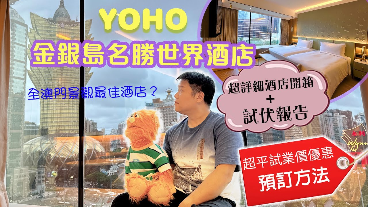 【腹語澳門遊食住玩推介2023】YOHO金銀島名勝世界酒店試業優惠價！一千元一晚試住葡京一帶最新五星級酒店｜超詳細澳門新酒店開箱試伏報告及預訂方法大公開