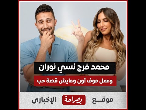 ج رحه بي لم بسرعة وبيحب  محمد فرج نسي نوران وعمل موف أون وعايش قصة حب مع صاحبة هنا الزاهد