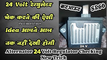 24 Volt Alternator Regulator/कटआऊट Checking New Trick.24 V अल्टर्नेटर कटआऊट चेक करने का नया तरीका