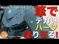 【ガンプラ筆塗り】HGUCハイゴッグのデカいパーツを筆塗り全塗装。動画の内容は①胴体の後ハメ工作と筆塗り②肩アーマー合わせ目消し③部分塗装④デカール貼り⑤つや消しトップコートをスプレーする⑥完成です。