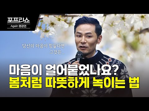 봄처럼 따뜻하게 녹이는 법 #김창옥 #<strong>명강연</strong>