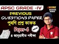 APSC GRADE-4 | PREVIOUS YEAR QUESTION PAPER MOST IMPORTANT QUESTIONS Common Question ✅ apsc grade iv