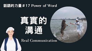 瑜伽快報_真實的溝通Real Communication言行一致尊重話語的重要性幸褔的7步話語的力量系列#17The Power of Words)Yogi Bhajan的教導