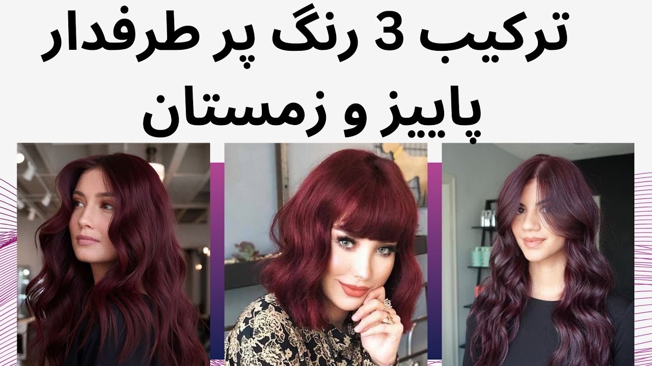 سیر تا پیاز ترکیب رنگ شرابی ، ماهگونی و بادمجونی بدون دکلره