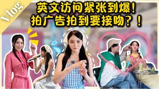 第一次拍广告要接吻...？！