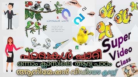 പറവകൾ പാറി, ഒന്നാം ക്ലാസ്,ആനിമേഷൻ കണ്ട് രസകരമായി പഠിക്കാം,മിടുക്കരാവാം