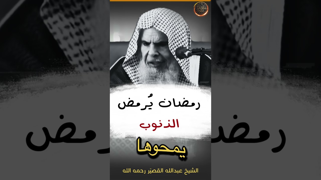 رمضان يُرمض الذنوب | الشيخ عبدالله القصير رحمه الله