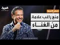صباح العربية تحقيق فوري ومنعه من الغناء موجة غضب ضد راغب علامة في مصر صباح العربية تحقيق فوري ومنعه من الغناء موجة غضب ضد راغب علامة في مصر