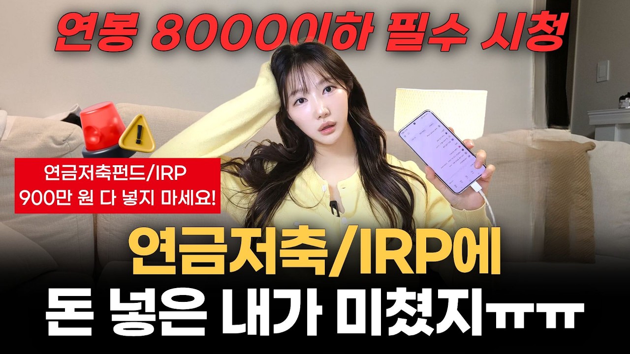 연말정산 집착하다 벌어진 일,,😭 연금저축펀드, IRP 900만 원 다 넣지 마세요! 연봉별 금액 정해드림