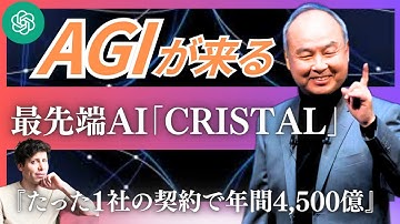 【ソフトバンクとOpenAIが新会社「SB OpenAI Japan」を設立】企業専用のAIサービス「Cristal」は4,500億円のサービスに。