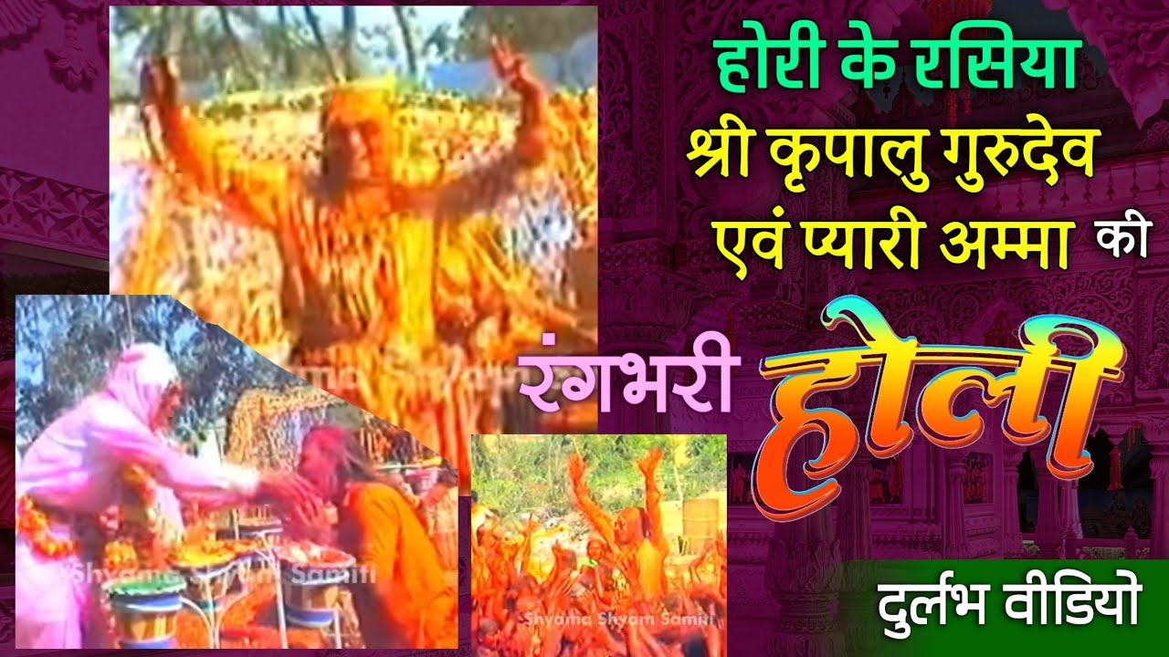 रसिक सिरमौर हमारे श्री महाराज जी एवं प्यारी प्यारी अम्मा जी की होरी